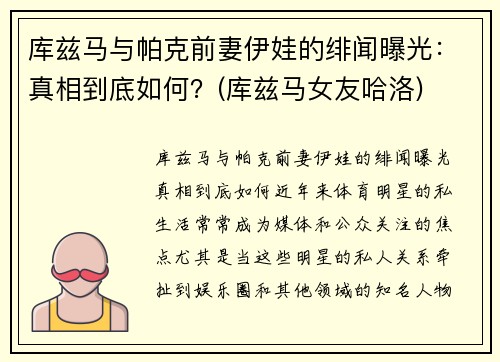 库兹马与帕克前妻伊娃的绯闻曝光：真相到底如何？(库兹马女友哈洛)
