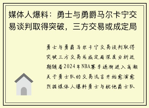 媒体人爆料：勇士与勇爵马尔卡宁交易谈判取得突破，三方交易或成定局