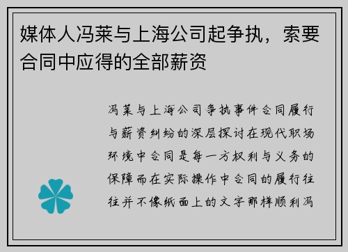 媒体人冯莱与上海公司起争执，索要合同中应得的全部薪资