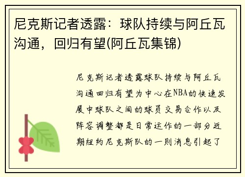 尼克斯记者透露：球队持续与阿丘瓦沟通，回归有望(阿丘瓦集锦)