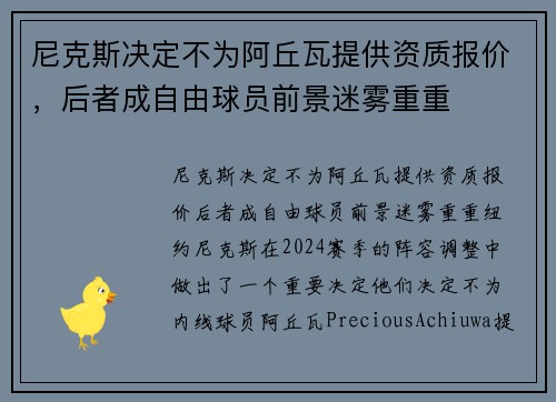 尼克斯决定不为阿丘瓦提供资质报价，后者成自由球员前景迷雾重重