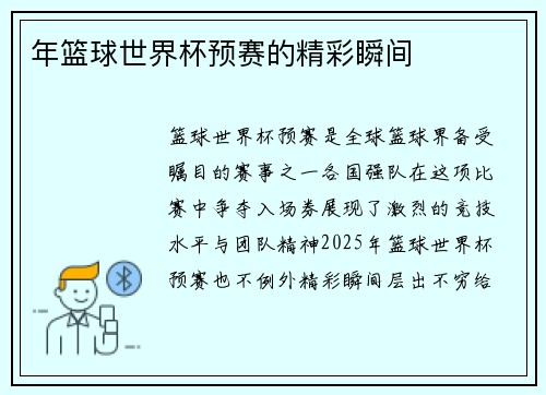 年篮球世界杯预赛的精彩瞬间