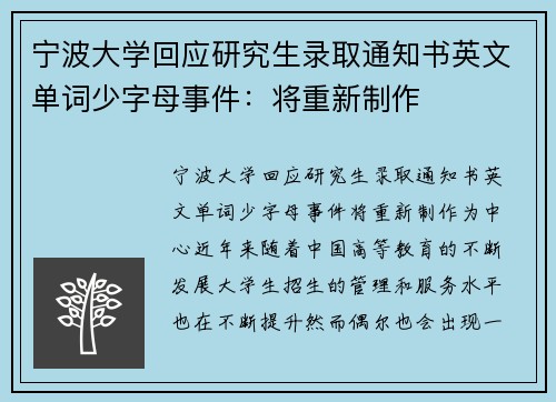 宁波大学回应研究生录取通知书英文单词少字母事件：将重新制作