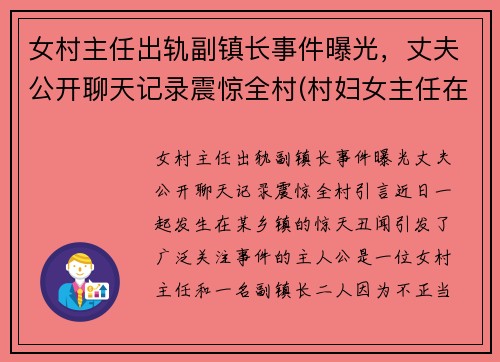 女村主任出轨副镇长事件曝光，丈夫公开聊天记录震惊全村(村妇女主任在村里算啥)