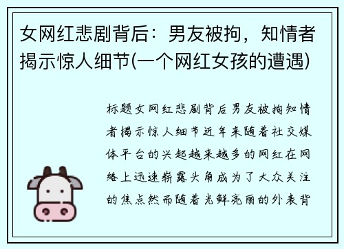 女网红悲剧背后：男友被拘，知情者揭示惊人细节(一个网红女孩的遭遇)