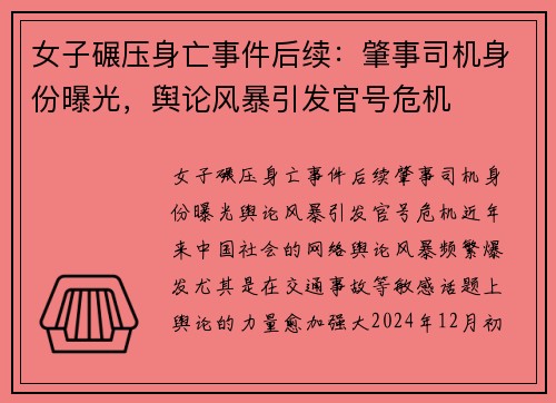 女子碾压身亡事件后续：肇事司机身份曝光，舆论风暴引发官号危机