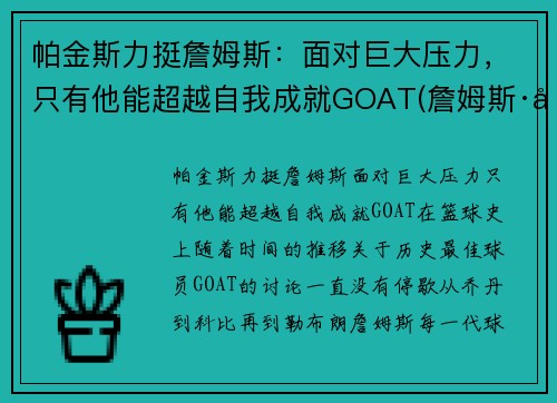 帕金斯力挺詹姆斯：面对巨大压力，只有他能超越自我成就GOAT(詹姆斯·帕金森)
