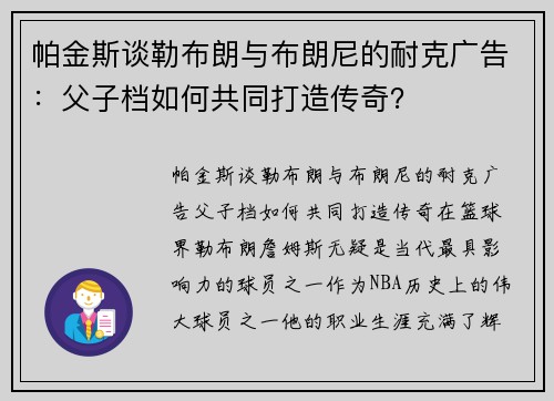 帕金斯谈勒布朗与布朗尼的耐克广告：父子档如何共同打造传奇？