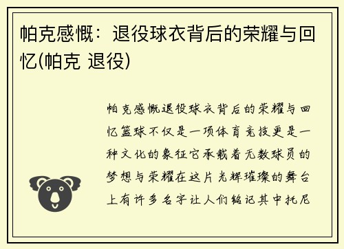 帕克感慨：退役球衣背后的荣耀与回忆(帕克 退役)