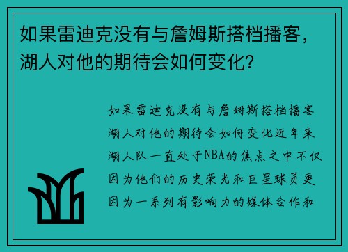 如果雷迪克没有与詹姆斯搭档播客，湖人对他的期待会如何变化？