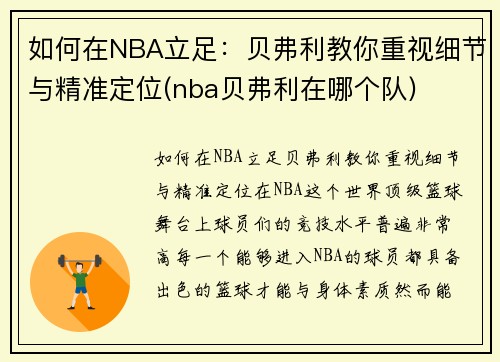 如何在NBA立足：贝弗利教你重视细节与精准定位(nba贝弗利在哪个队)