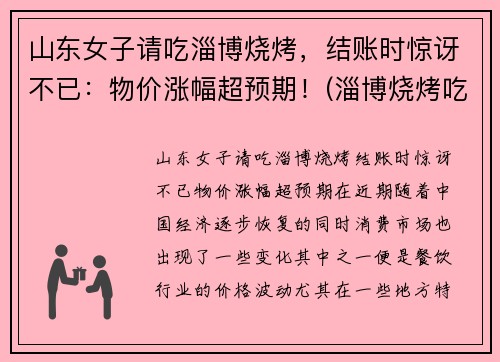 山东女子请吃淄博烧烤，结账时惊讶不已：物价涨幅超预期！(淄博烧烤吃法)