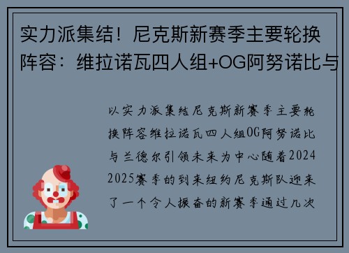 实力派集结！尼克斯新赛季主要轮换阵容：维拉诺瓦四人组+OG阿努诺比与兰德尔引领未来
