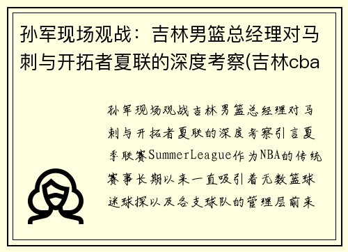 孙军现场观战：吉林男篮总经理对马刺与开拓者夏联的深度考察(吉林cba最新消息2021孙军)