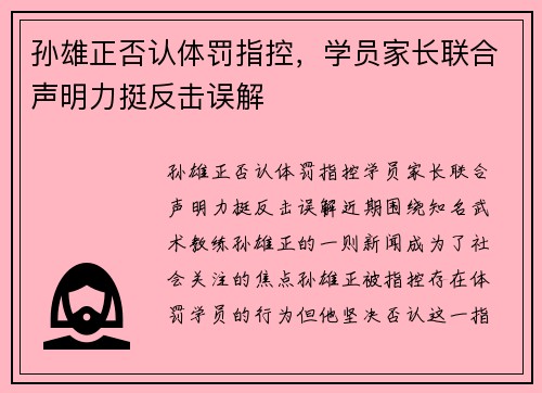 孙雄正否认体罚指控，学员家长联合声明力挺反击误解