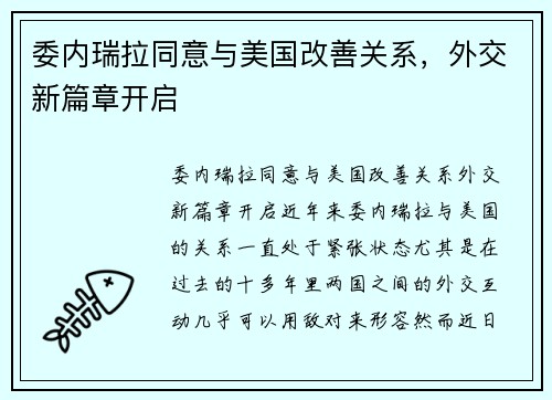 委内瑞拉同意与美国改善关系，外交新篇章开启
