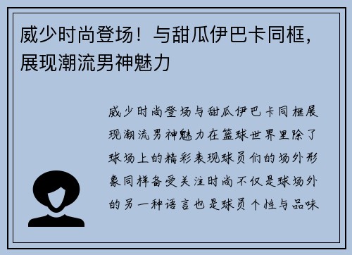 威少时尚登场！与甜瓜伊巴卡同框，展现潮流男神魅力