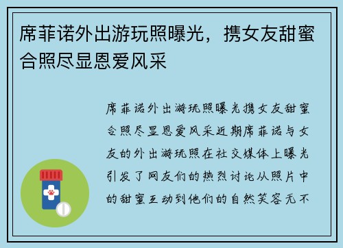 席菲诺外出游玩照曝光，携女友甜蜜合照尽显恩爱风采