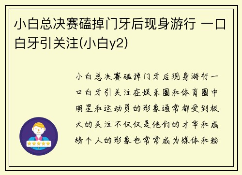 小白总决赛磕掉门牙后现身游行 一口白牙引关注(小白y2)