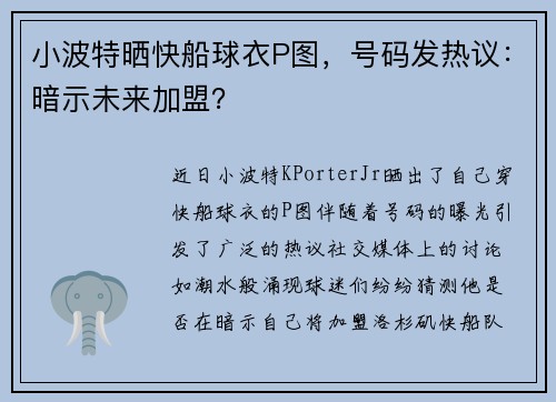 小波特晒快船球衣P图，号码发热议：暗示未来加盟？