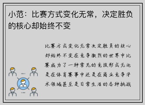 小范：比赛方式变化无常，决定胜负的核心却始终不变