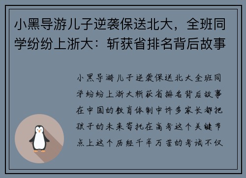 小黑导游儿子逆袭保送北大，全班同学纷纷上浙大：斩获省排名背后故事