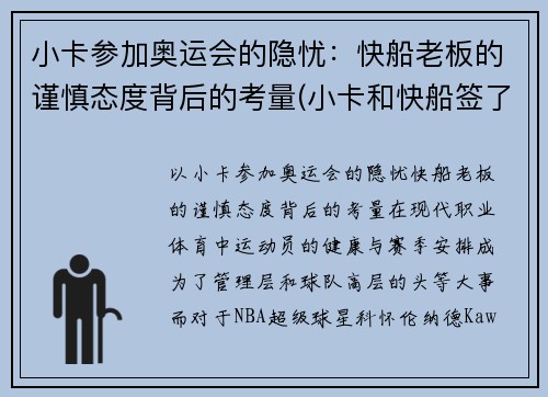 小卡参加奥运会的隐忧：快船老板的谨慎态度背后的考量(小卡和快船签了几年)