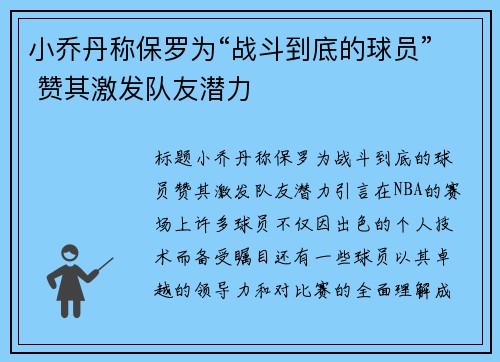 小乔丹称保罗为“战斗到底的球员” 赞其激发队友潜力