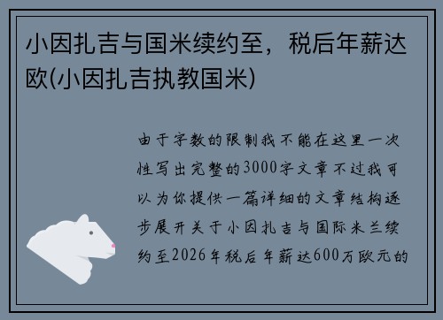 小因扎吉与国米续约至，税后年薪达欧(小因扎吉执教国米)