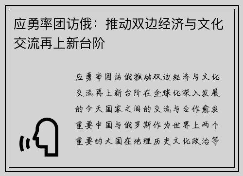 应勇率团访俄：推动双边经济与文化交流再上新台阶