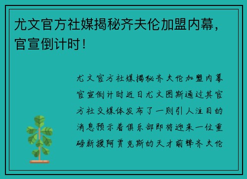尤文官方社媒揭秘齐夫伦加盟内幕，官宣倒计时！