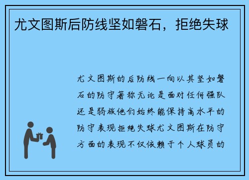 尤文图斯后防线坚如磐石，拒绝失球