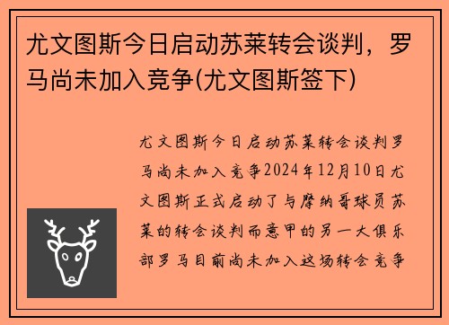 尤文图斯今日启动苏莱转会谈判，罗马尚未加入竞争(尤文图斯签下)