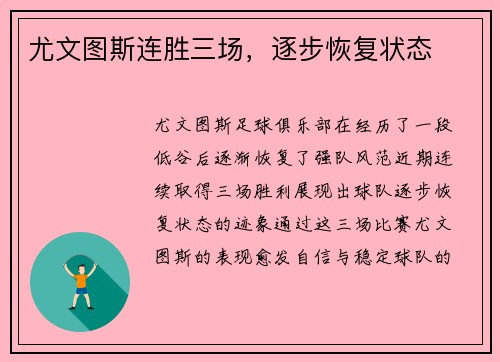 尤文图斯连胜三场，逐步恢复状态