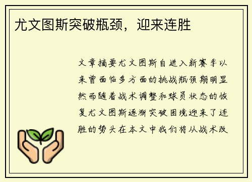 尤文图斯突破瓶颈，迎来连胜