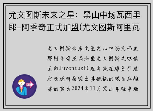 尤文图斯未来之星：黑山中场瓦西里耶-阿季奇正式加盟(尤文图斯阿里瓦贝内)