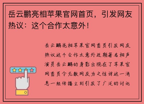 岳云鹏亮相苹果官网首页，引发网友热议：这个合作太意外！