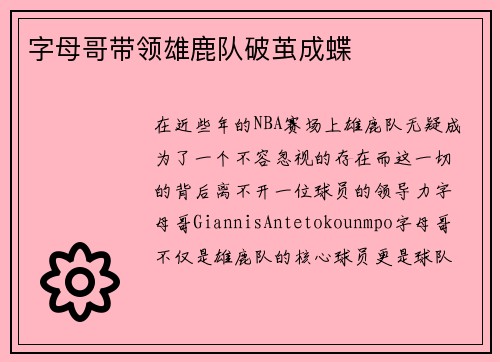 字母哥带领雄鹿队破茧成蝶