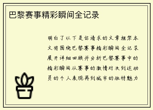 巴黎赛事精彩瞬间全记录