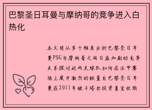 巴黎圣日耳曼与摩纳哥的竞争进入白热化