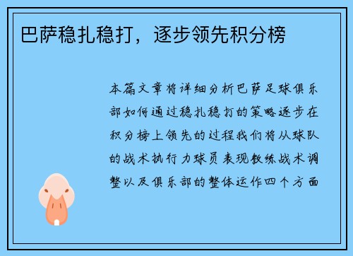 巴萨稳扎稳打，逐步领先积分榜
