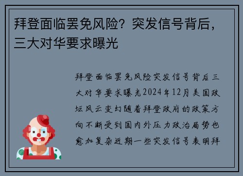 拜登面临罢免风险？突发信号背后，三大对华要求曝光