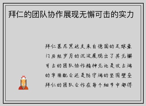 拜仁的团队协作展现无懈可击的实力