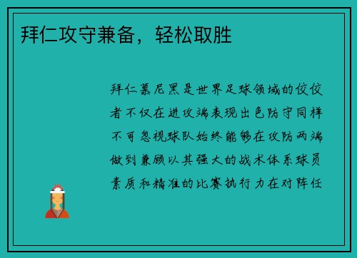 拜仁攻守兼备，轻松取胜