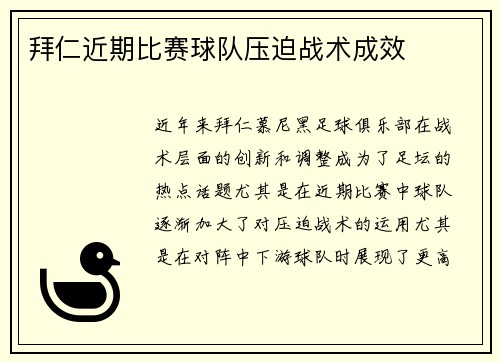 拜仁近期比赛球队压迫战术成效