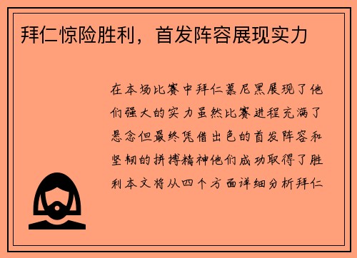 拜仁惊险胜利，首发阵容展现实力
