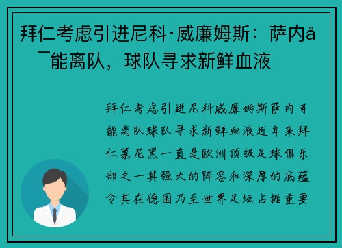 拜仁考虑引进尼科·威廉姆斯：萨内可能离队，球队寻求新鲜血液