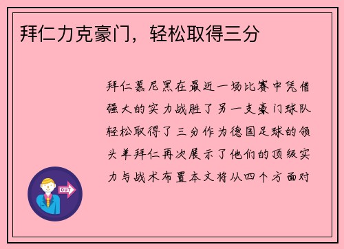 拜仁力克豪门，轻松取得三分