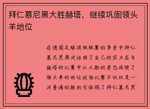 拜仁慕尼黑大胜赫塔，继续巩固领头羊地位