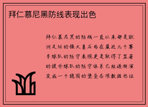 拜仁慕尼黑防线表现出色